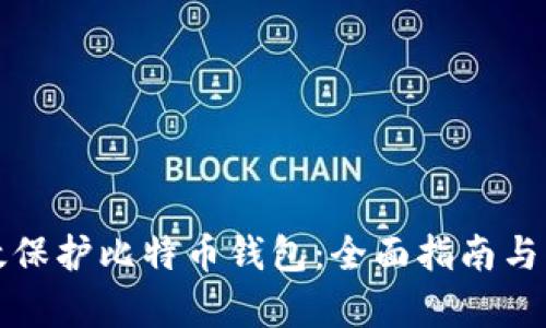 如何有效保护比特币钱包：全面指南与实用技巧