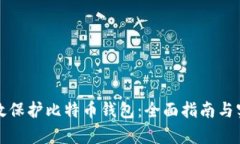 如何有效保护比特币钱包：全面指南与实用技巧