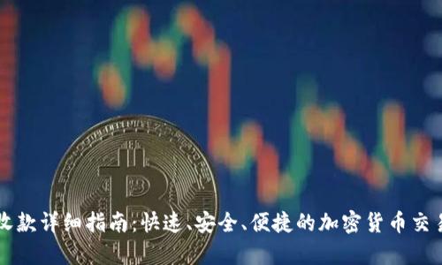 tpWallet收款详细指南：快速、安全、便捷的加密货币交易解决方案