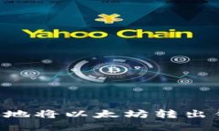 如何安全高效地将以太坊转出钱包：完整指南