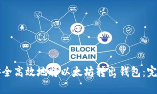 如何安全高效地将以太坊转出钱包：完整指南