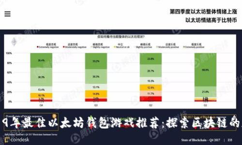 2019年最佳以太坊钱包游戏推荐：探索区块链的魅力
