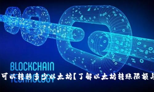 MI钱包可以转移多少以太坊？了解以太坊转账限额与手续费