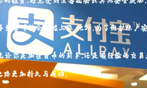   tpWallet：如何安全买入原始币全攻略 / 
 guanjianci tpWallet, 原始币, 加密货币 /guanjianci 

引言：tpWallet的魅力与功能
在如今快速发展的数字货币世界中，越来越多的投资者需要一个安全、便捷的途径来管理和交易他们的资产。tpWallet便是这样一个数字资产钱包，为用户提供了丰富的功能，使其能够轻松购买、存储和管理各种加密货币，包括原始币（原生代币）。原始币通常是指某个区块链网络中的基本代币，比如比特币和以太坊。在这里，我们将探讨如何通过tpWallet安全买入原始币，以及在这个过程中需要注意的细节。

tpWallet简介
tpWallet是一款功能强大的加密钱包，支持多种数字货币的存储和交易。它的设计目标是提供用户友好的界面和高水平的安全性，帮助用户轻松管理他们的资产。用户可以通过tpWallet进行加密货币的存储、转账和交易，实时查看资产的最新价格变化。它支持多种平台，包括手机应用和网页端，为用户带来无缝的体验。

原始币的定义与重要性
原始币是指在一个区块链网络中运行的基本代币，通常是该链上所有交易的核心。例如，比特币是比特币网络的原始币，而以太坊则是以太坊网络的原始币。随着区块链技术的不断发展，越来越多的项目也在其基础上发行了原始币。这些币种的价值在于其在各自生态系统中的应用和需求，因此了解它们对于投资者来说至关重要。

如何使用tpWallet购买原始币
虽然tpWallet的使用非常简单，但购买原始币的过程仍需一些步骤。以下是具体的操作指南，帮助你快速上手。

步骤一：下载与安装tpWallet
首先，访问tpWallet的官方网站，下载适用于你设备的版本。无论是iOS、Android还是桌面版本，确保下载自官方渠道，以避免潜在的安全隐患。安装完成后，打开应用并创建一个新账户。如果你已经有账户，可以直接登录。

步骤二：账户安全设置
账户安全是一切交易的基础。在第一次登录tpWallet时，一定要设置强密码，并开启双重认证（2FA）功能。这将为你的账户增加一层额外的保护，确保资产不被非法访问。此外，备份你的助记词，这样在设备丢失或需要恢复账户时可以顺利找回。

步骤三：充值法定货币或其他加密货币
为了购买原始币，你需要先为你的tpWallet账户充值。你可以通过银行转账、信用卡支付或者充入其他加密货币的方式进行充值。不同的充值方式可能会有不同的手续费，选择适合自己的方式进行充值是非常重要的。在这个过程中，确保使用可靠的支付渠道，以保证交易的安全性。

步骤四：选择交易对并下单
充值完成后，前往tpWallet的交易界面。在搜索框中输入你希望购买的原始币名称，如“比特币”或“以太坊”。点击选择相应的交易对，确认当前价格和市场走势。选择下单类型（限价单或市价单），设定购买数量后，提交订单。系统将自动为你执行交易，购买成功后，原始币将显示在你的钱包资产中。

步骤五：安全存储与管理资产
购买原始币后，确保定期检查你的资产情况。tpWallet提供实时的资产管理功能，你可以随时查看账户余额和交易记录。此外，考虑将大量资产转移到冷钱包中，这样可以更好地保护你的投资，避免受到黑客攻击或其他安全威胁。

购买原始币的注意事项
在tpWallet上购买原始币时，有几个重要因素需要关注。首先，要了解市场行情，避免在价格高峰时购买，导致不必要的损失。其次，注意交易手续费的变化，尤其是在高峰交易时间段，手续费可能会大幅上涨。此外，为了维护账户安全，定期修改密码和更新安全设置也至关重要。

总结：为何选择tpWallet买入原始币
tpWallet作为一款功能强大的数字货币钱包，凭借其高安全性、易用性和多种功能，让用户能够轻松购买和管理原始币。通过以上步骤，相信你能更加顺利地在tpWallet上进行交易。无论你是加密货币的新手，还是有经验的交易者，tpWallet都能提供有效的支持与服务，让你的投资之路更加顺畅。

最后，无论你在加密货币投资领域的经验如何，始终记住安全第一。在tpWallet上进行交易时，保持警惕并遵循最佳安全实践，将帮助你更好地保护自己的资产，让你的加密货币投资之路更加持久与成功。