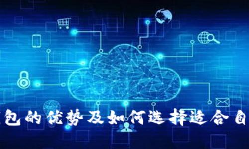 以太坊钱包的优势及如何选择适合自己的钱包