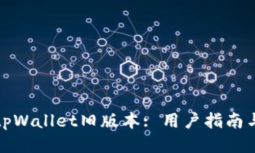 如何下载tpWallet旧版本: 用户指南与下载链接