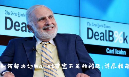 如何解决tpWallet带宽不足的问题：详尽指南