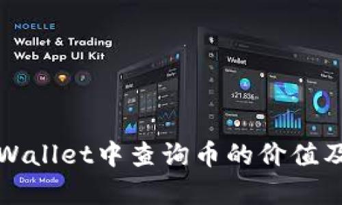 如何在tpWallet中查询币的价值及解决方案