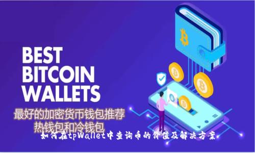 如何在tpWallet中查询币的价值及解决方案