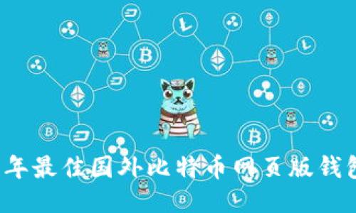 2023年最佳国外比特币网页版钱包推荐