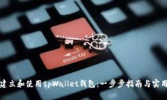 如何建立和使用tpWallet钱包：一步步指南与实用技