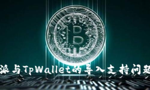 比特派与TpWallet的导入支持问题解析