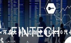 tpWallet如何在火币生态链中转ERC20代币：全面指南