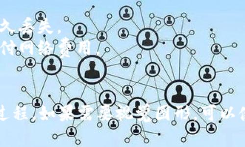 创建一个提币到tpWallet的流程图可以帮助用户更好地理解如何将资金安全、有效地转移到其数字钱包中。以下是一个基于文字描述的流程图，你可以根据这个描述制作图示。

### 提币到tpWallet流程图

1. **登录交易所账户**
   - 进入你所选择的加密货币交易所的官方网站。
   - 输入你的账户信息，点击“登录”。

2. **选择提币选项**
   - 登录后，找到“资产”或“钱包”栏目。
   - 点击“提币”或“提现”。

3. **选择提币的加密货币**
   - 在提币页面，选择你希望提现的加密货币，例如比特币（BTC）或以太坊（ETH）。
   - 确保你所选择的币种能够支持提到tpWallet。

4. **输入tpWallet地址**
   - 打开你的tpWallet应用。
   - 找到“接收”或者“收款”选项，复制你的钱包地址。
   - 返回到交易所，将复制的地址粘贴到提币地址栏中。

5. **填写提币金额**
   - 在提币页面上，输入你希望提取的金额。确保你了解任何最低提币限额。
   - 核对当前的网络费用，确认你是否愿意支付该费用。

6. **验证提币请求**
   - 根据交易所的安全设置，可能需要开启两因素验证（2FA）或通过电子邮件确认。
   - 按照指示完成相应的验证步骤。

7. **提交提币申请**
   - 检查所有信息，确保没有错误。
   - 点击“提交”或“确认提币”按钮。

8. **等待交易确认**
   - 提交申请后，等待网络确认。此过程可能根据区块链的当前拥堵情况有所不同。
   - 你可以在交易所的“提币记录”或“转账历史”中查看交易状态。

9. **在tpWallet确认到账**
   - 一旦交易获得确认，打开tpWallet，查看资产是否到账。
   - 准确核对到账金额和币种，确保与提币申请时一致。

### 其他注意事项

- **安全性**：确保你的钱包地址是正确的，错误的地址可能导致资产永久丢失。
- **手续费**：了解每笔提币交易的手续费，保证在提币前有足够的钱支付网络费用。
- **网络状况**：网络繁忙可能导致交易确认时间延长，耐心等待。

通过这样的步骤和结构，用户可以更直观地理解提币到tpWallet的整个过程。如果需要视觉图形，可以使用程序如Draw.io或Visio将以上步骤转化为流程图。