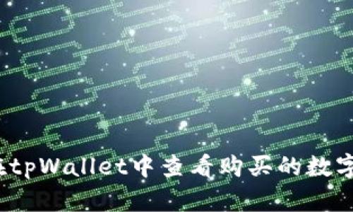 如何在tpWallet中查看购买的数字货币？