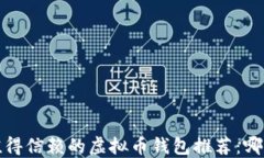 2023年最值得信赖的虚拟币钱包推荐：哪款更适合