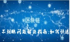 tpWallet闪兑不到账问题解决指南：如何快速处理交