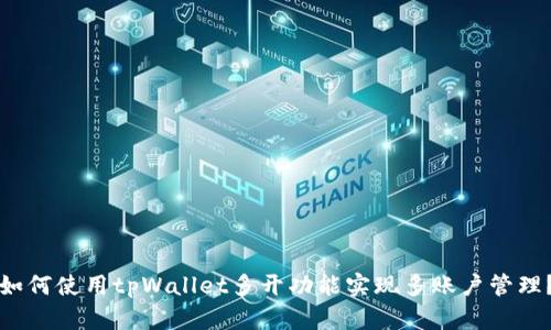 如何使用tpWallet多开功能实现多账户管理？