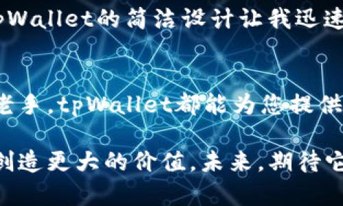   深入解析tpWallet：通往数字资产管理新时代的钥匙 / 

 guanjianci tpWallet, 数字资产, 区块链 /guanjianci 

引言
在快速发展的数字经济时代，钱包已经不仅仅是放零钱的工具。随着区块链技术的普及，数字资产钱包的角色愈发重要。tpWallet作为一款新兴的数字资产管理工具，正逐步崭露头角。今天，我们将探讨tpWallet的功能、优势及其在用户生活中的实际应用，为您深入解析这款值得关注的数字钱包。

tpWallet是什么？
tpWallet是一款集成多种功能的数字钱包，支持多种加密货币如比特币、以太坊及其他ERC-20代币。它不仅能存储资产，还为用户提供交易、兑换及管理资产的便捷途径。该钱包设计简洁，用户友好，旨在降低新手使用数字钱包的门槛，增强用户体验。

tpWallet的主要功能

h4多币种支持/h4
tpWallet具备强大的多币种支持功能，用户不仅可以存储主流的比特币和以太坊，还有丰富的其他加密资产。这种多样性使得用户能够在一个平台上管理多个币种，方便又直观。

h4安全性保障/h4
安全性是任何数字资产管理工具的重中之重。tpWallet采用多层安全机制，包括私钥本地存储、双重身份验证和加密技术，确保用户资产安全无虞。这种严格的安全策略使用户在进行交易时能够放心无忧。

h4交易便捷性/h4
tpWallet的操作界面设计直观，用户只需简单几步即可完成交易。无论是转账、兑换还是查看余额，流程都极为简便，这一点尤其适合那些刚接触数字货币的新用户。

h4社区互动/h4
与传统钱包不同，tpWallet致力于建立一个活跃的用户社区。用户可以在应用内直接与其他用户互动，分享经验、讨论新功能甚至参与项目投票。这种互动不仅增强了用户的归属感，也为产品的不断完善提供了宝贵的反馈。

tpWallet的独特优势

h4简化用户体验/h4
引导用户进行简单的操作流程是tpWallet的一大亮点。通过清晰的界面与流畅的操作，用户能迅速上手，避免了复杂的学习成本。这一点在现今追求高效的社会中显得尤为重要。

h4创新的资产管理/h4
除了基本的存储和交易功能，tpWallet还具备智能资产管理的能力。通过数据分析，用户可以直观地看到各项资产的表现，从而做出更为明智的投资决策。这种基于数据的管理理念使得tpWallet在同类产品中脱颖而出。

h4与众不同的用户支持/h4
tpWallet不遗余力地提供全面而细致的用户支持。无论是在线客服，还是丰富的帮助文档和教程，用户随时都能找到所需的信息。这种贴心的服务无疑增强了用户的信任感与忠诚度。

如何使用tpWallet
使用tpWallet极为简单、无压力。用户只需从官方网站或各大应用商店下载并安装此应用。注册过程流畅，用户只需提供一个安全的密码和邮箱地址，即可创建属于自己的账户。

h4创建账户/h4
在应用内创建账户是第一步。用户需要设置一个强密码，并使用有效的邮箱完成注册。激活账户后，用户可以进入主界面，添加不同的加密货币账户。

h4充值和提现/h4
充值过程同样简单。用户只需选择相应币种，并按照系统提示进行充值。在提现时，只需输入目标地址和金额，确认信息后，即可顺利完成提现操作。整个过程体会到tpWallet在用户友好性上的用心。

h4资产兑换/h4
资产之间的兑换在tpWallet中也非常简捷。用户只需选择要交换的币种和数量，系统将自动计算出兑换率及相关费用，确保用户能在公开透明的环境中完成交易。

市场反馈与用户体验
随着数字资产的普及，越来越多的用户开始关注tpWallet。很多用户评价其界面友好、功能齐全，是一款非常适合新手的数字钱包。尤其是在安全和客服方面，更是赢得了用户的高度评价。

h4用户案例分析/h4
例如，有位名叫李先生的用户，他是数字货币投资的初学者。经过使用tpWallet后，他表示：“刚开始我对于使用数字钱包有些许顾虑，但tpWallet的简洁设计让我迅速上手。我非常喜欢它的资产管理功能，通过数据分析，我能随时掌握市场动态。”这样的反馈无疑是对tpWallet产品开发团队的最大认可。

总结
tpWallet通过其强大的功能、安全保障和用户友好性，已经在数字资产管理领域树立了独特的标杆。无论您是数字货币的投资新手还是老手，tpWallet都能为您提供高效、便捷的资产管理服务。未来，随着数字经济的不断发展，tpWallet将有望吸引更多用户，成为更多人生活中的数字资产管理工具。

在这个瞬息万变的领域中，用户的需求和体验才是衡量一款产品成功与否的关键。tpWallet凭借着其创新的设计和功能，正努力为用户创造更大的价值。未来，期待它能继续保持技术领先性，为用户带来更加优质的服务。