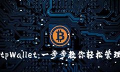 如何使用tpWallet：一步步教你轻松管理数字资产