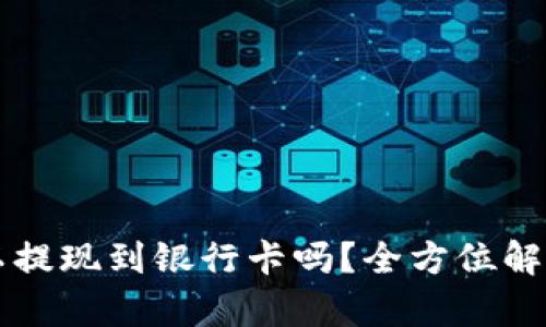 tpWallet可以提现到银行卡吗？全方位解答与操作指南