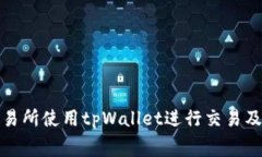 如何在博饼交易所使用tpWallet进行交易及矿工费用