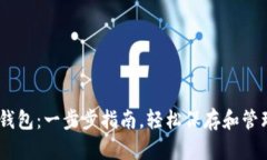 如何开通USDT钱包：一步步指南，轻松保存和管理