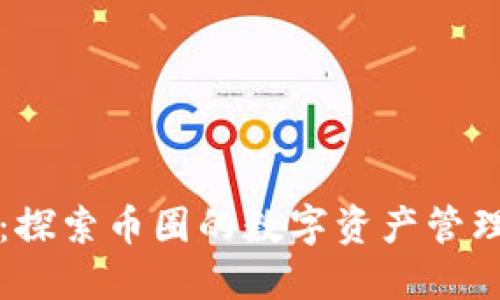 虚拟币钱包：探索币圈的数字资产管理与安全策略