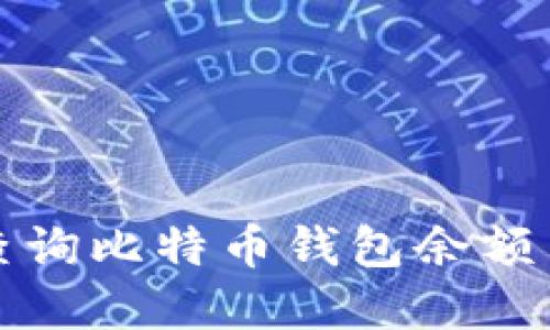 如何在线查询比特币钱包余额与交易记录