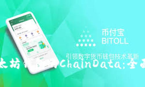 如何有效管理以太坊钱包的ChainData：全面解析与实用指南