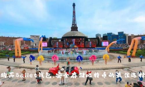 购买Ballet钱包，安全存储比特币的最佳选择