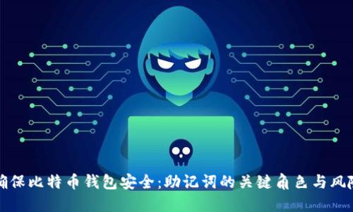 如何确保比特币钱包安全：助记词的关键角色与风险管理