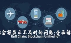 解决tpWallet金额显示不及时的问题：全面解析及解