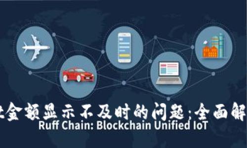 解决tpWallet金额显示不及时的问题：全面解析及解决方案