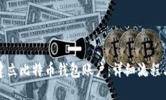 如何顺利建立比特币钱包账户：详细流程与实用