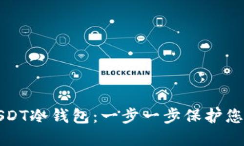 如何设置USDT冷钱包：一步一步保护您的数字资产