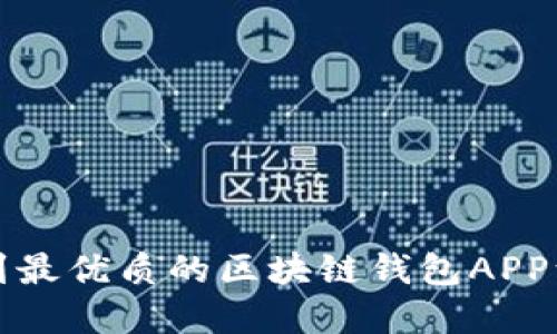 如何找到最优质的区块链钱包APP源码资源