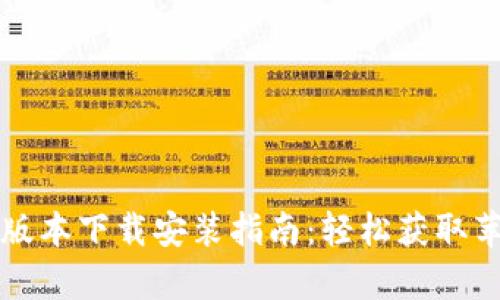 tpWallet 1.3.5版本下载安装指南：轻松获取苹果设备最新版本