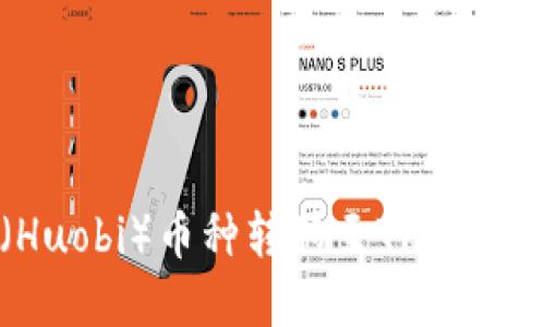 如何将欧易（Huobi）币种转移至TP Wallet：完整指南