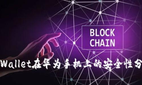 tpWallet在华为手机上的安全性分析