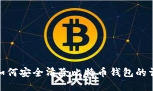 Mac上如何安全清除比特币钱包的详细指南