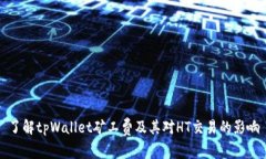 了解tpWallet矿工费及其对HT交易的影响