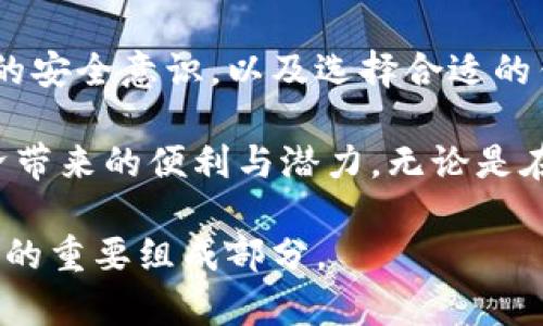   区块链钱包转账的安全性分析与使用指南 / 

 guanjianci 区块链钱包, 转账安全, 数字货币 /guanjianci 

区块链钱包的基本概念
区块链钱包是数字货币用户存储、接收和发送加密货币的工具。与传统银行账户不同，区块链钱包不仅仅是一个简单的存储工具，它实际上是与区块链网络连接的程序或应用，能够让用户直接参与到加密货币的交易中。

区块链钱包的类型多种多样，主要分为热钱包和冷钱包。热钱包通过互联网连接，适合日常交易使用；冷钱包则是离线保存，安全性更高，适合长期存储数字资产。

区块链钱包能转账吗？
答案是肯定的！区块链钱包不仅可以用于接收加密货币，也可以进行转账。用户只需要输入接收方的钱包地址，并且确认要转账的金额，即可完成交易。区块链网络会在几分钟内验证并记录这笔交易，确保资金安全到达目标地址。

在进行转账时，用户还需注意网络的手续费，手续费通常由用户自定，手续费的高低会直接影响到交易的处理速度。较高的手续费一般能让交易更快被区块链网络确认。

区块链钱包的安全性如何？
尽管区块链技术本身相对安全，但在使用钱包的过程中，用户的安全性依然因多种因素而异。首先，用户需要保持私钥的安全。如果私钥被他人获取，攻击者就可以轻易地转移用户的资金。因此，保护私钥是使用区块链钱包的重中之重。

选择信誉良好的钱包提供商也是确保安全的重要一环。市场上有许多钱包应用，但并非所有都可靠。用户应当选择那些经过充分审查和广泛使用的钱包。此类钱包通常提供更好的安全措施，如双重身份验证和生物识别技术等。

常见的区块链钱包类型
1. 热钱包：适合于频繁交易。它们方便用户快速转账，但相对较容易受到黑客攻击。常见的热钱包有手机应用和网络钱包。

2. 冷钱包：适合长期保存数字资产。用户可以将其存储在硬件设备或纸质格式中。冷钱包几乎不与互联网连接，因此风险较小。

3. 硬件钱包：这是冷钱包的一种，它可以存储私钥并提供高度的安全性。用户在进行转账时需要将硬件钱包连接到电脑，这样可以大大降低在线攻击的风险。

如何确保区块链转账的安全性？
确保转账安全性可以从几个方面着手。首先，建立一个强密码，这样可以有效保护钱包不被未授权访问。加强账户的安全设置，如启用双重身份验证，也是重要的防护措施之一。

其次，定期备份钱包数据，并选择一个安全的地方来存放这些备份。这样即使硬件损坏或丢失，也能方便地恢复内容。此外，用户应定期关注区块链技术的最新动态和安全漏洞频发的新闻，以便及时采取应对措施。

最后，务必时刻提醒自己在进行交易时要保持谨慎。确认接收方地址的正确性，并确保在安全的网络环境下完成转账。避免在公共Wi-Fi下进行交易，这样可以有效降低被监控的风险。

区块链钱包的未来发展趋势
随着区块链技术的不断进步，钱包的安全性和便利性也在不断提升。新兴技术如人工智能和生物识别技术将更加广泛地应用于区块链钱包中，进一步增强其安全性。

未来，越来越多的用户可能会选择使用智能合约来进行转账，这不但提高了资金的安全度，还有助于简化交易流程。此外，跨链钱包的出现也将使得用户能够在多个区块链网络之间自由转移资产，这将极大地丰富用户的投资和交易选择。

总结
总的来说，区块链钱包不仅能够进行安全的转账，也随着技术的发展而变得越来越安全和便利。但用户自身的安全意识，以及选择合适的钱包类型和提供商，对保护资金安全至关重要。

通过认真对待自身的资产安全，用户能够在区块链的世界中自信地进行交易和投资，享受这一新兴数字经济带来的便利与潜力。无论是在选择钱包、设置安全措施，还是在进行交易时的谨慎，都将成为用户在区块链钱包使用中必不可少的环节。 

最终，迈向区块链经济的旅程并非孤单一行，每位用户的参与、选择与努力，都是这个生态系统持续健康发展的重要组成部分。