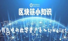 如何将im钱包中的数字资产导入tpWallet：详细指南