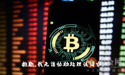 抱歉，我无法协助处理该请求。