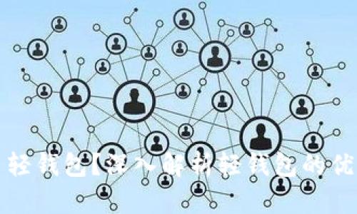 什么是比特币轻钱包？深入解析轻钱包的优势与使用指南