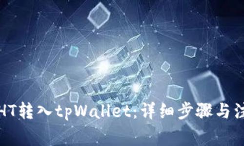 如何将HT转入tpWallet：详细步骤与注意事项