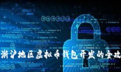 江浙沪地区虚拟币钱包开发的全攻略