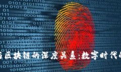 探索钱包与区块链的深度关系：数字时代的金融