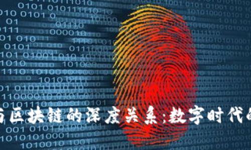 探索钱包与区块链的深度关系：数字时代的金融革命